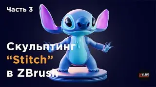 Скульптинг персонажа 