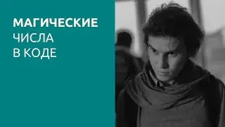 Магические числа и магические констнты в программировании