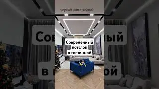 #натяжнойпотолок со световыми линиями и черной нишей слотт80 в гостинной в Алматы. #дизайнинтерьера