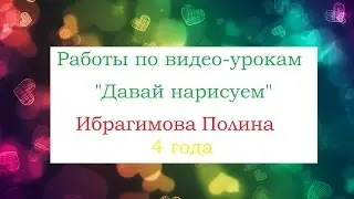 Работы Ибрагимовой Полины 4 г. 