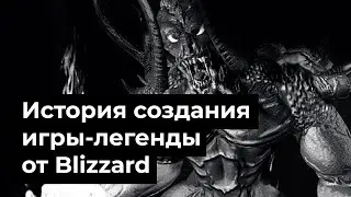 Шедевр от Blizzard: как создавалась Diablo