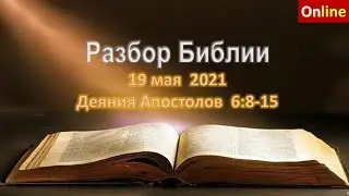 Разбор Священного Писания.19 мая 2021.Караганда.Церковь Вефиль