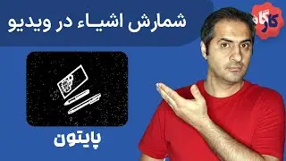 کارگاه پایتون | شمارش اشیاء از داخل ویدیو
