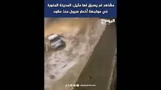 مشاهد لم يسبق لها مثيل: المدينة المنورة في مواجهة أخطر سيول منذ عقود