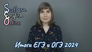 Итоги ЕГЭ и ОГЭ 2024
