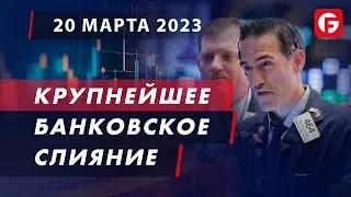 Market Watch. Крупнейшее банковское слияние