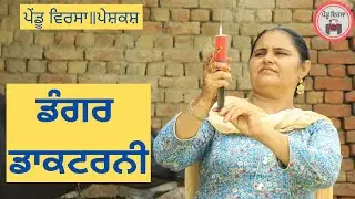 ਡੰਗਰ ਡਾਕਟਰਨੀ | nooh | new punjabi movie 2022 |Punjabi Natak | Punjabi Short Film | Mansa