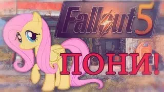 FALLOUT 5 - ПОНИ EDITION!