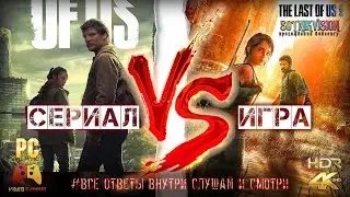 THE LAST OF US HBO - VS - ORIGINAL GAME