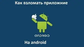 #3 Как взломать игру на android?
