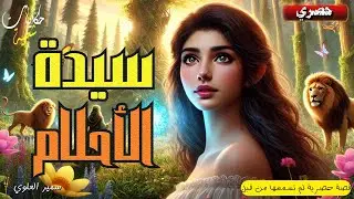 قصة سيدة الاحلام، قصة مشوقة ومعبرة قبل النوم، أغمض عينيك و استمع.