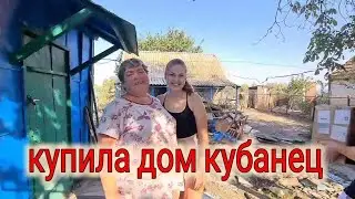 Купила дом Кубанец. Новый подарок от детей🙂👍