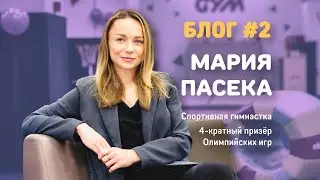 Мария Пасека в International Gym!