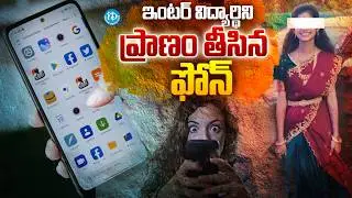 తల్లి తండ్రి ఫోన్ ఇవ్వలేదని ఇంటర్ విద్యార్థిని ఆ*త్మహ*త్య | Inter Student Phone Incident