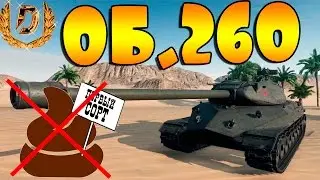 ОБ.260   ВСЯ ПРАВДА ОТ ВЛАДЕЛЬЦА! WOT World Of Tanks