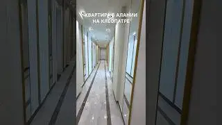 Квартира в Алании от инвестора, на пляже Клеопатры. #квартирауморя #квартирывалании #квартирывтурции