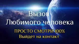 РУНИЧЕСКИЙ ВЫЗОВ ЧЕЛОВЕКА НА КОНТАКТ,ЧТОБЫ НАПИСАЛ И ДУМАЛ О ВАС #афирмациянаисполнениежеланий
