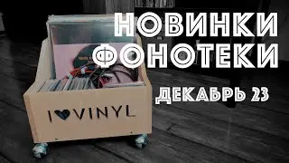 Новинки фонотеки. Что послушать? (Vinyl & CD News декабрь 23)