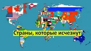 Страны, которые исчезнут менее чем через 50 лет