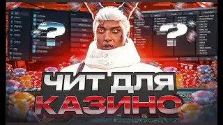 ПРИВАТНЫЙ ОБНОВЛЕННЫЙ ЧИТ ( СКРИПТ ) НА КАЗИНО ДЛЯ ARIZONA RP SAMP 2024 ЧИТ ДЛЯ БАРА АРИЗОНА САМП