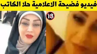 فيديو فضيحة حلا الكاتب اعلامية قناة الفرات😱