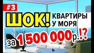 Квартиры в Анапе за 1,5млн.руб.⚡Реальные цены готовых квартир❗ Neapol 2020