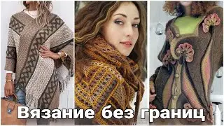 Сотри границы - вяжи то, что нравится! Стильные и необычные образы для ярких осенних будней.