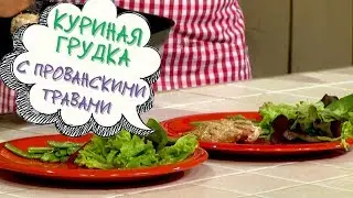 Куриная Грудка С Прованскими Травами И Майонезом - Магия Кухни