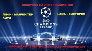 Лион - Манчестер Сити. ЦСКА - Виктория. Экспресс. Прогноз и обзор Лиги Чемпионов.
