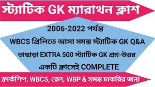 static gk marathon class | static gk for wbcs 2023 | wbcs previous year static gk | #wbcs #staticgk