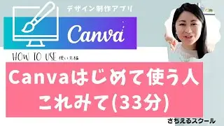 【初心者編】Canvaの使い方 はじめて使う人！とりあえずこれみて〜〜(33分)