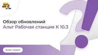 Обзор обновлений в «Альт Рабочая станция К» 10.3
