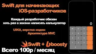 Swift-tutorial on boosty/Уроки Swift на boosty. Разработка калькулятора. Уровень - начинающий