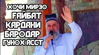 ХОЧИ МИРЗО ГАЙБАД КАРДАНИ БАРОДАР ГУНАХГОР МЕШАВЕМ Ё НА