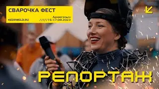 КЕДР / Архангельск // СВАРОЧКА ФЕСТ