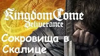 Kingdom Come: Deliverance Сокровища в Скалице