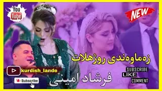 xoshtarin zamawandi Rojhelat-Farshad Amini