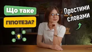 Що таке гіпотеза простими словами. Види гіпотез з прикладами. Гіпотеза дослідження