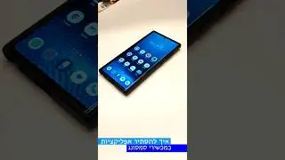 איך להסתיר אפליקציות במכשירי סמסונג? 