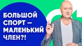 Большой спорт - маленький член? Уровень ТЕСТОСТЕРОНА и влияние стероидов на ПОТЕНЦИЮ