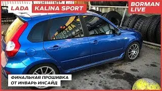 LADA Kalina Sport. Прошивка на сезон 2019/ЭБУ м74