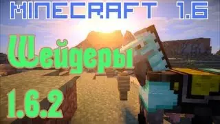 Как установить Шейдеры на 1.6.2 - 1.6.4 [Туториал Minecraft 1.6.2 - 1.6.4] + Скачать шейдеры 1.6.2
