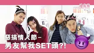 【惡搞情人節之他一直在玩命…】