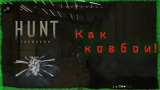 Hunt: Showdown -  Как ковбои!