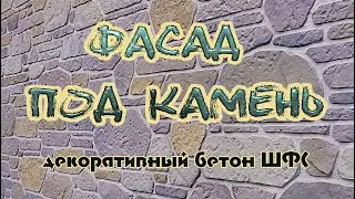 Фасад под камень