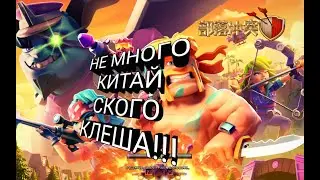ИГРАЕМ КИТАЙСКИЙ КЛЭШ!!! ФАРМ, ДС, РУЛЕТКА, СУНДУКИ.