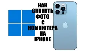 Как скинуть фотки с компьютера на айфон. How to transfer photos from computer to iphone