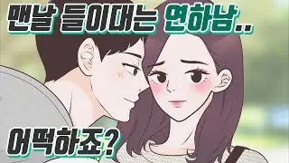 [📖YAKKONG TOON] What should I do about him who fell in love with me?