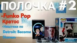 ПОЛОЧКА #2 (НИШТЯКИ С ИГРОМИРА: FUNKO POP КРАТОС И МЕРЧ ПО DETROIT:BECOME HUMAN)