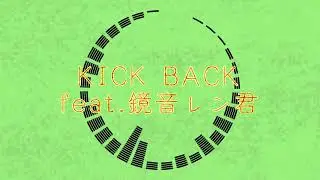 【サビだけ】KICK BACK【歌ってもらった】